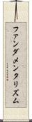 ファンダメンタリズム Scroll