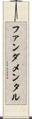 ファンダメンタル Scroll
