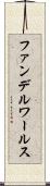 ファンデルワールス Scroll