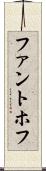 ファントホフ Scroll