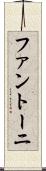 ファントーニ Scroll