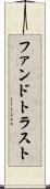 ファンドトラスト Scroll