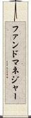 ファンドマネジャー Scroll
