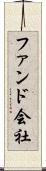 ファンド会社 Scroll