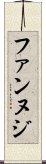ファンヌジ Scroll