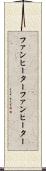 ファンヒーター Scroll