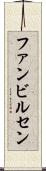 ファンビルセン Scroll