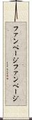 ファンページ Scroll
