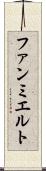 ファンミエルト Scroll