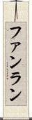 ファンラン Scroll