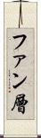 ファン層 Scroll