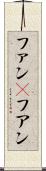 ファン(P) Scroll