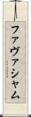 ファヴァシャム Scroll