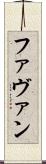 Favan Scroll