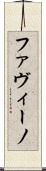 ファヴィーノ Scroll