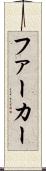 ファーカー Scroll