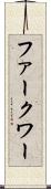 ファークワー Scroll