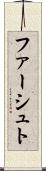 ファーシュト Scroll