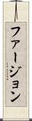 ファージョン Scroll