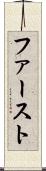 ファースト Scroll