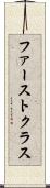 ファーストクラス Scroll
