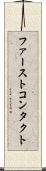 ファーストコンタクト Scroll