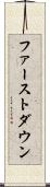 ファーストダウン Scroll