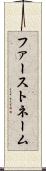 ファーストネーム Scroll