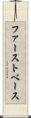 ファースト・ベース Scroll
