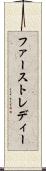 ファースト・レディー Scroll