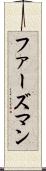 ファーズマン Scroll