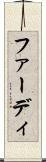 ファーディ Scroll
