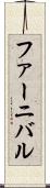 ファーニバル Scroll