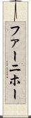 ファーニホー Scroll