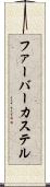 ファーバーカステル Scroll