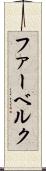 ファーベルク Scroll