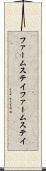 ファームステイ Scroll