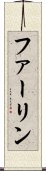 ファーリン Scroll