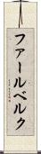 ファールベルク Scroll