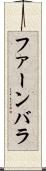 ファーンバラ Scroll