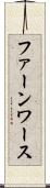 ファーンワース Scroll