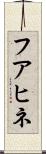 フアヒネ Scroll