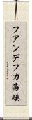 フアンデフカ海峡 Scroll