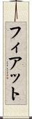 フィアット Scroll
