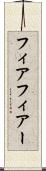 フィア Scroll
