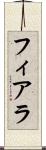 フィアラ Scroll