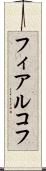 フィアルコフ Scroll