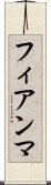 フィアンマ Scroll