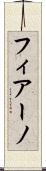 フィアーノ Scroll