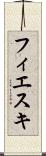 フィエスキ Scroll